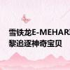 雪铁龙E-MEHARI在巴黎追逐神奇宝贝