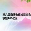 第八届南博会促成投资合作总金额超100亿元