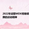 2022年讴歌MDX将继续保持品牌的运动精神