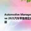 Automotive Management Live 2021汽车零售博览会开放注册