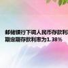 邮储银行下调人民币存款利率 一年期定期存款利率为1.38%