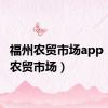 福州农贸市场app（福州农贸市场）