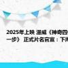 2025年上映 漫威《神奇四侠：第一步》 正式片名官宣：下周开拍