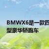 BMWX6是一款四门中型豪华轿跑车