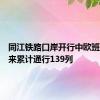 同江铁路口岸开行中欧班列一年来累计通行139列