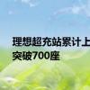 理想超充站累计上线数突破700座