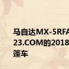 马自达MX-5RFAUTO123.COM的2018年度敞篷车