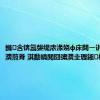 鏅含锛氳嫢缇庡湪娆ф床閮ㄧ讲杩滅▼瀵煎脊 淇勫皢閲囧彇瀵圭瓑鎺柦鍥炲簲