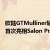 欧陆GTMulliner轿跑车首次亮相Salon Prive