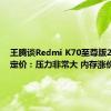 王腾谈Redmi K70至尊版2599元定价：压力非常大 内存涨价太多