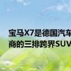 宝马X7是德国汽车制造商的三排跨界SUV