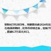 财联社7月28日电，特朗普出席2024年比特币大会，在他演讲期间，比特币持续走低，短线下挫1200美元，跌破6.7万美元关口。