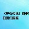 《炉石传说》将于9月25日回归国服