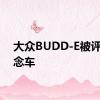 大众BUDD-E被评为概念车