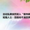 量化私募突然买入“退市转债”？知情人士：目前尚不清楚原因