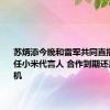 苏炳添今晚和雷军共同直播：曾担任小米代言人 合作到期还用小米手机