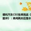 哪吒汽车CEO张勇挑战《快乐向前冲》：勇闯两关后落水