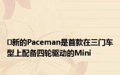 ​新的Paceman是首款在三门车型上配备四轮驱动的Mini