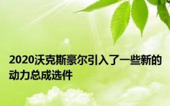 2020沃克斯豪尔引入了一些新的动力总成选件