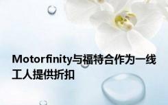 Motorfinity与福特合作为一线工人提供折扣