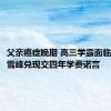 父亲癌症晚期 高三学霸面临失学 张雪峰兑现交四年学费诺言