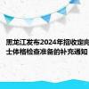 黑龙江发布2024年招收定向培养军士体格检查准备的补充通知