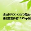 法拉利FXX-K EVO释放-配备疯狂航空套件的1035hp跟踪武器