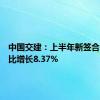 中国交建：上半年新签合同额同比增长8.37%