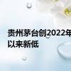 贵州茅台创2022年11月以来新低