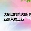 大模型持续火热 算力产业景气度上行