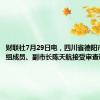 财联社7月29日电，四川省德阳市政府党组成员、副市长陈天航接受审查调查。