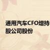 通用汽车CFO增持2.5万股公司股份