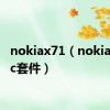 nokiax71（nokiae71pc套件）