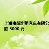 上海海博出租汽车有限公司被罚款 5000 元