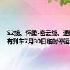 S2线、怀柔-密云线、通密线所有列车7月30日临时停运