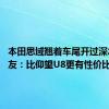 本田思域翘着车尾开过深水区 网友：比仰望U8更有性价比