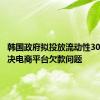 韩国政府拟投放流动性30亿元解决电商平台欠款问题