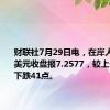 财联社7月29日电，在岸人民币兑美元收盘报7.2577，较上一交易日下跌41点。