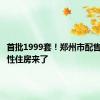 首批1999套！郑州市配售型保障性住房来了