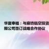 华夏幸福：与廊坊临空投资发展有限公司签订战略合作协议