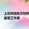 上交所向东方材料下发监管工作函