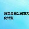 消费金融公司发力数字化转型