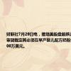 财联社7月29日电，雅培美股盘前跌近5%，陪审团裁定其必须在早产婴儿配方奶粉案中支付9500万美元。