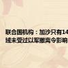 联合国机构：加沙只有14%的区域未受过以军撤离令影响