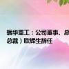 振华重工：公司董事、总经理（总裁）欧辉生辞任