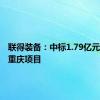 联得装备：中标1.79亿元京东方重庆项目