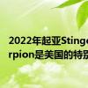 2022年起亚StingerScorpion是美国的特别版