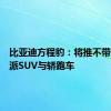 比亚迪方程豹：将推不带大梁硬派SUV与轿跑车