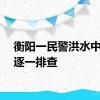 衡阳一民警洪水中淌水逐一排查