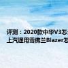 评测：2020款中华V3怎么样及上汽通用雪佛兰Blazer怎么样